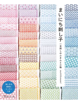 cover image of まいにち刺し子 一目刺しのふきんと小物